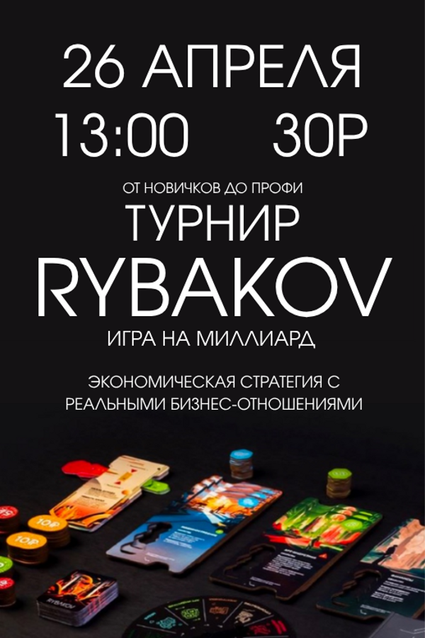 Турнир по бизнес-стратегии «Rybakov. Игра на миллиард»