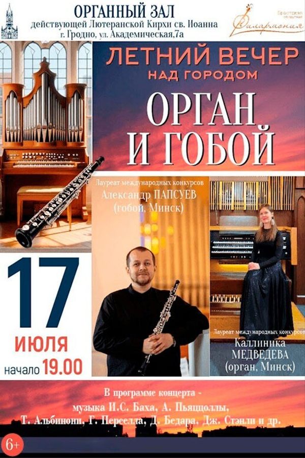 Концерт «Летний вечер над городом. Орган и гобой»