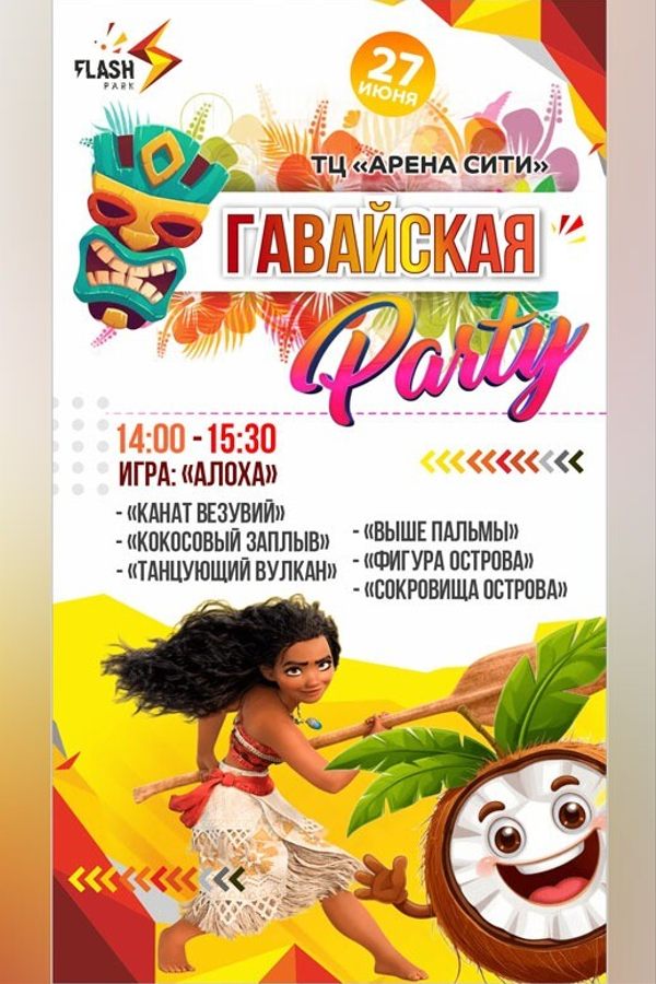 Гавайская вечеринка в Flash Park