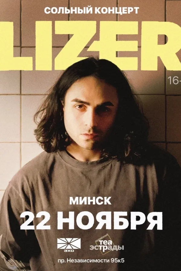 Сольный концерт «Lizer»