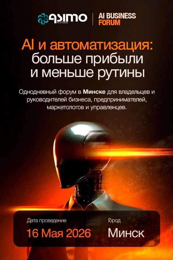 AI Business Forum (АИ Бизнес Форум)