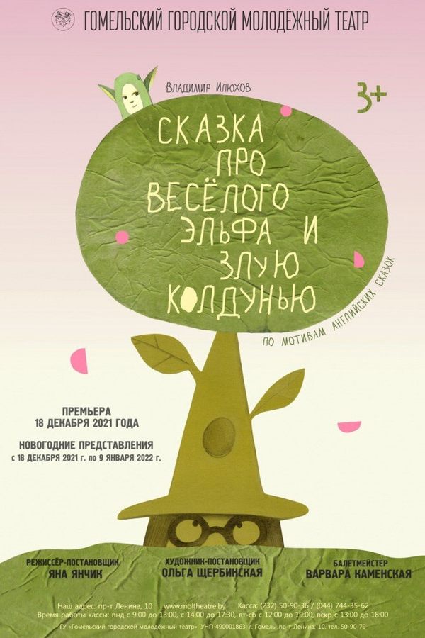 Спектакль «Сказка про веселого эльфа и злую колдунью»