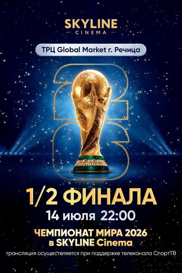 Прямая трансляция матча Чемпионата мира по футболу 2026. 1/2 финала