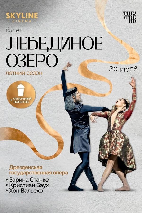 Йохан Ингер: Лебединое озеро