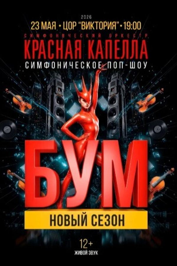Концерт «Бум. Новый сезон» оркестра «Красная капелла»