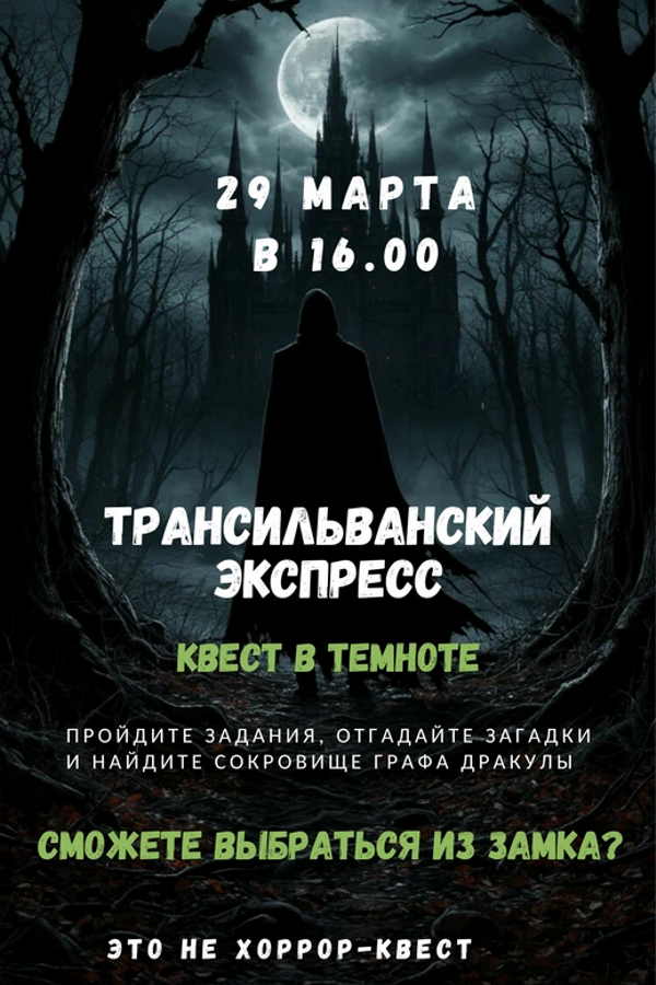 Квест-приключение «Трансильванский экспресс»