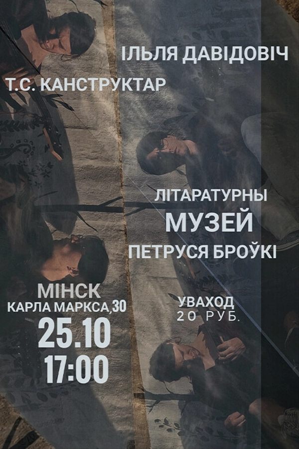 Творчы вечар паэта і музыкі Іллі Давідовіча