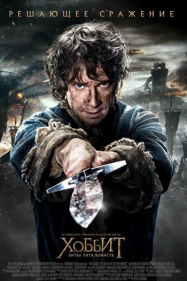 Хоббит: Битва пяти воинств
