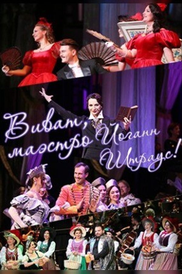 Концерт «Виват, маэстро Йоганн Штраус!»