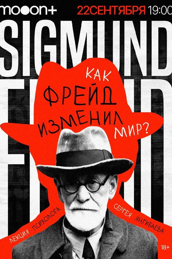 Лекция Сергея Янгибаева «Как Фрейд изменил мир?»