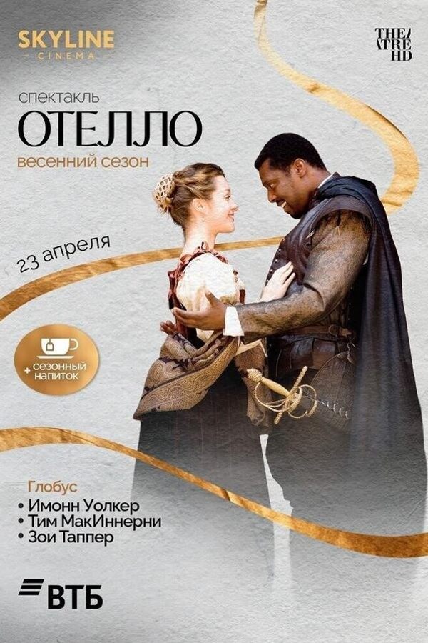 Глобус: Отелло