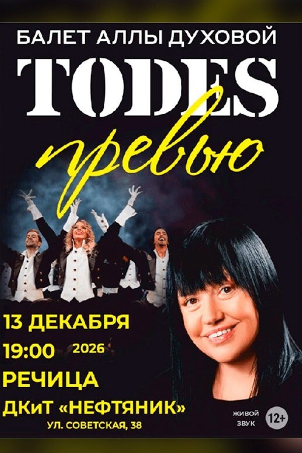 Балет Аллы Духовой «Тодес»