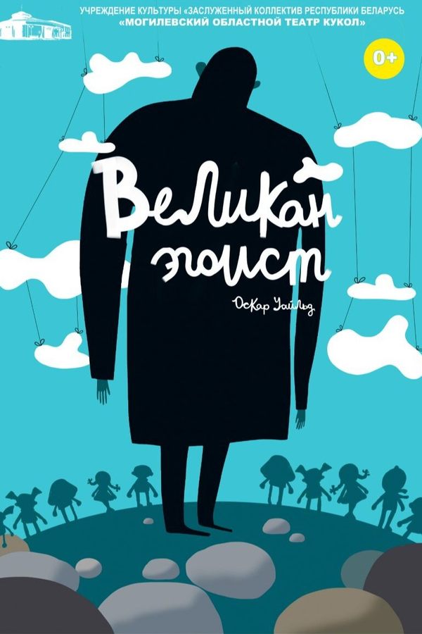 Спектакль «‎Великан-эгоист»‎