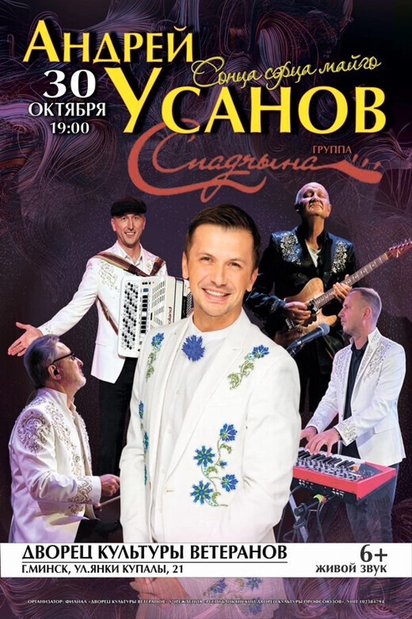 Андрей Усанов и группа «‎Спадчына» с программой «‎Сонца сэрца майго»