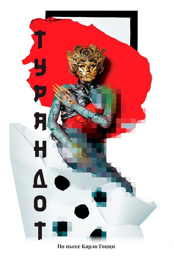 Спектакль «‎Турандот»‎