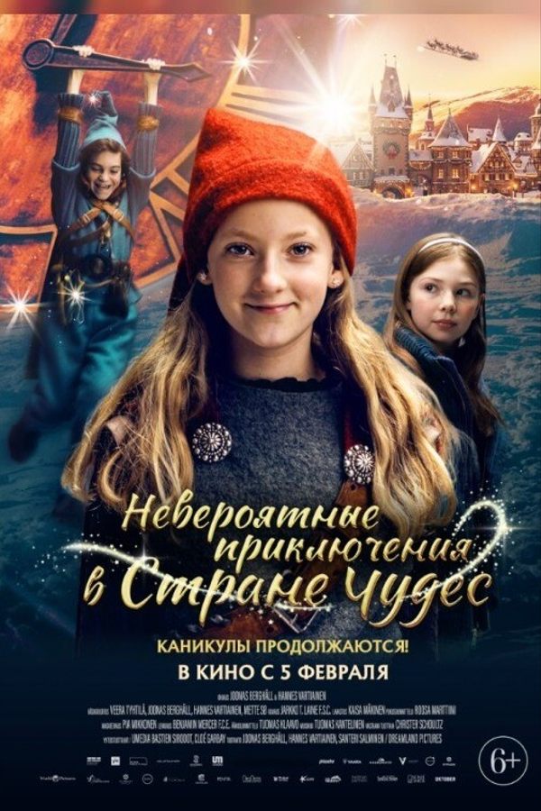 Невероятные приключения в стране чудес