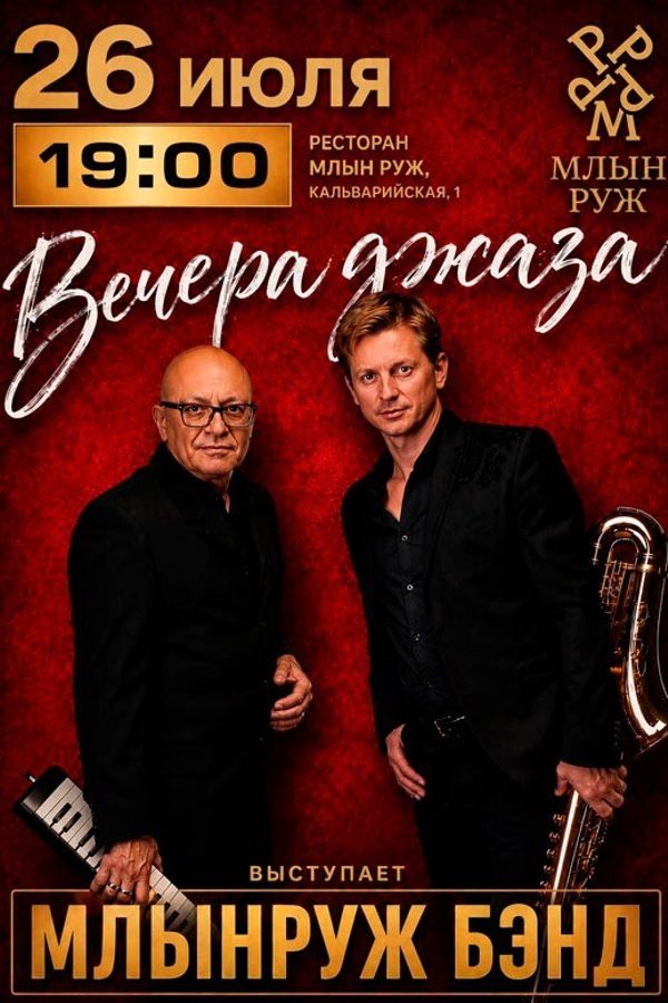 Вечера джаза «Млын Руж Бэнд»
