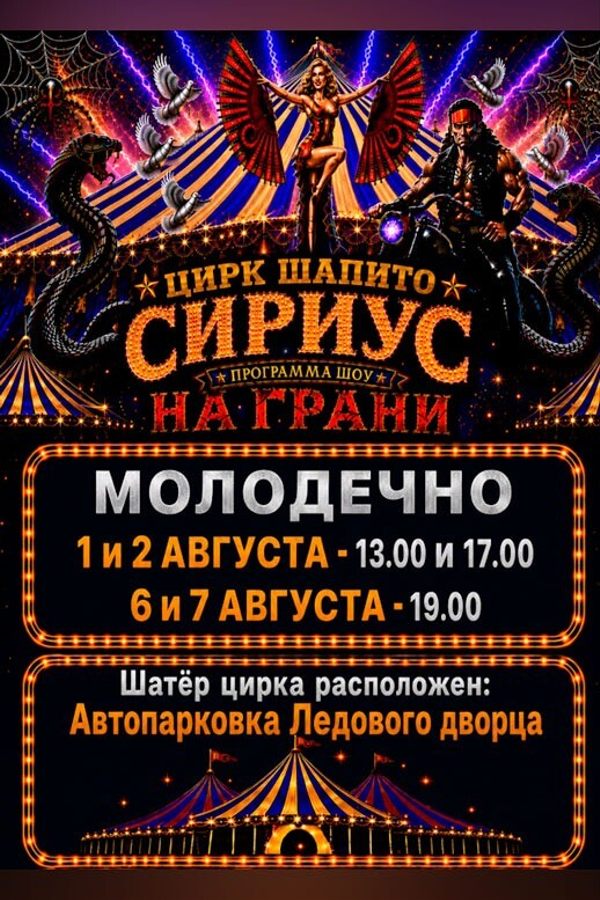 Цирк шапито «Сириус» с программой «На грани»