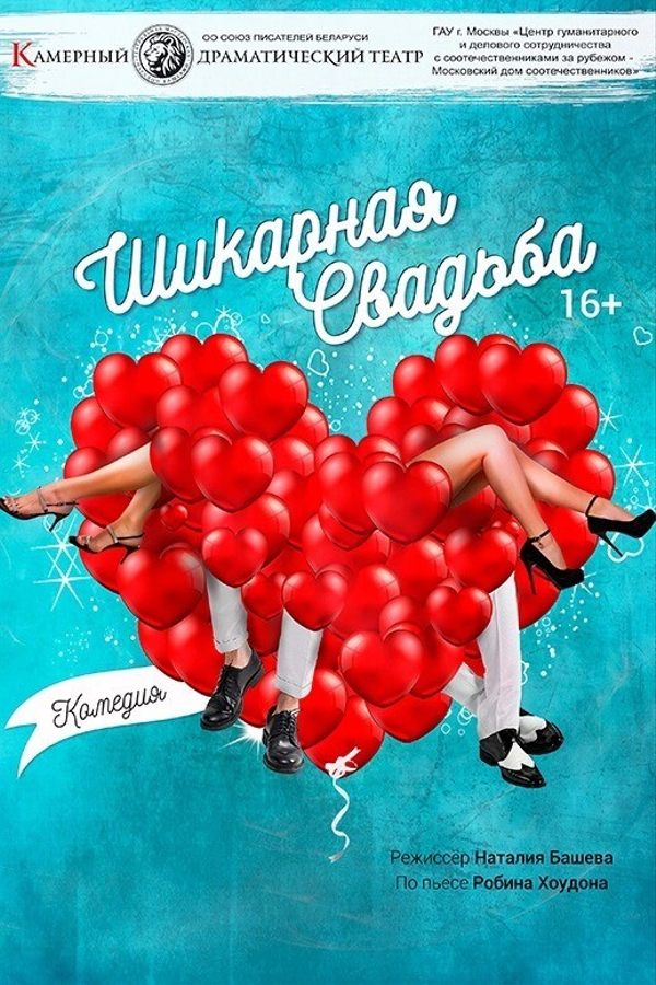 Спектакль «Шикарная свадьба»