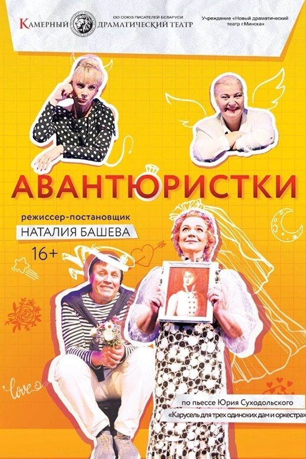 Спектакль «‎Авантюристки»