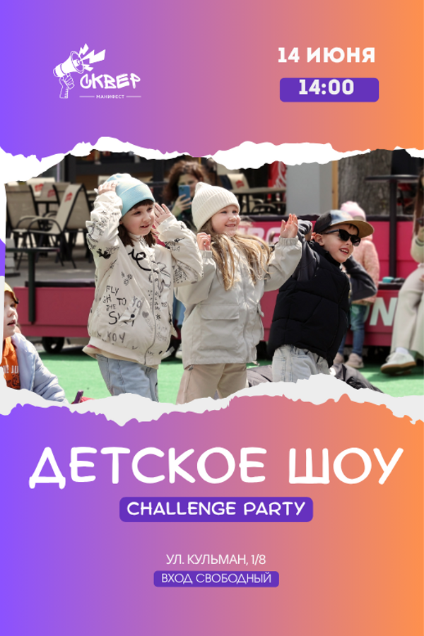 Детское шоу Challenge party