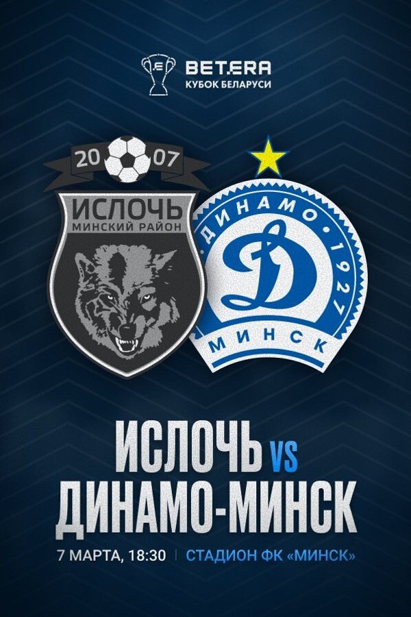 1/4 финала «Betera-Кубка Беларуси» «Ислочь» — «Динамо-Минск»