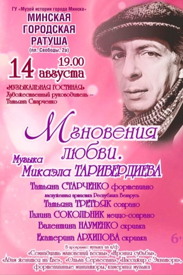 Концерт «Мгновения любви. Музыка Микаэла Таривердиева»