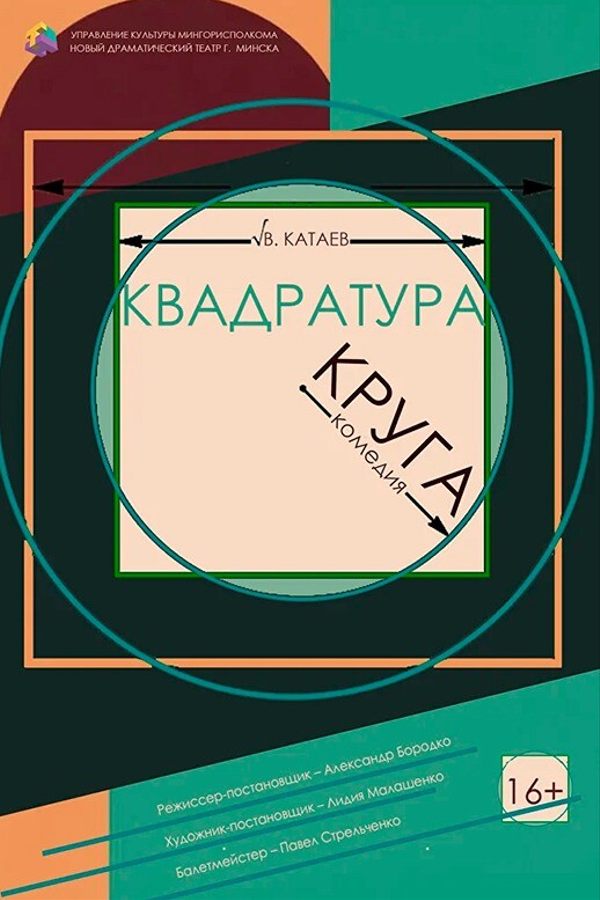 Спектакль «Квадратура круга‎»‎