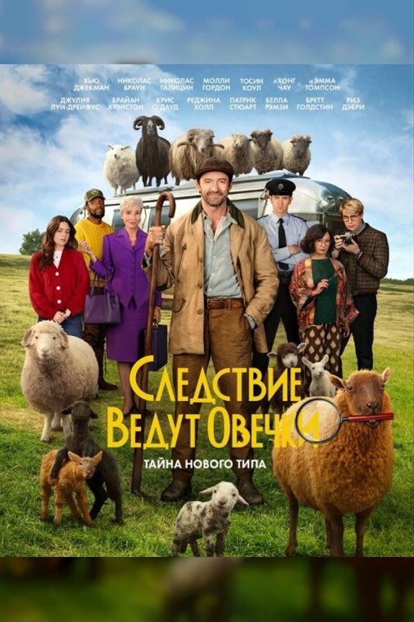 Следствие ведут овечки