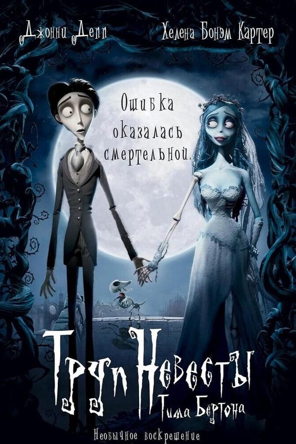 Труп невесты