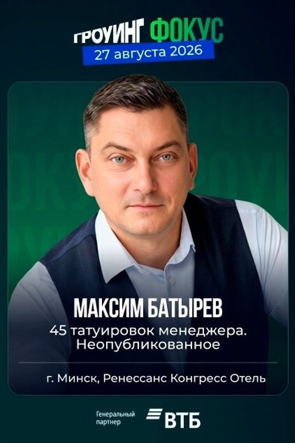 Мастер-класс Максима Батырева «‎Гроуинг. Фокус»‎