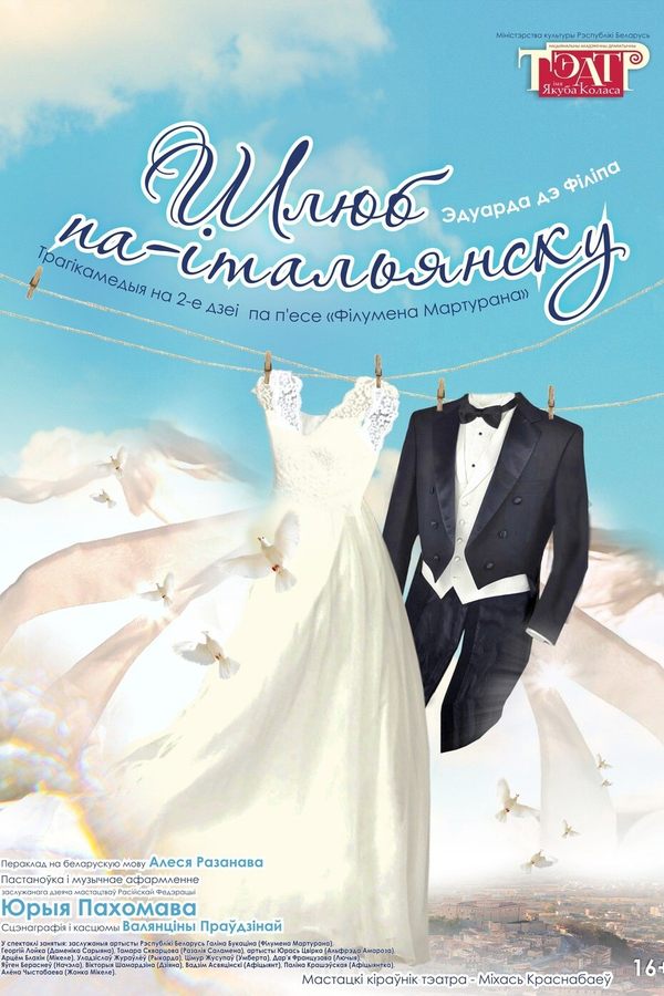 Спектакль «Шлюб па-італьянску»
