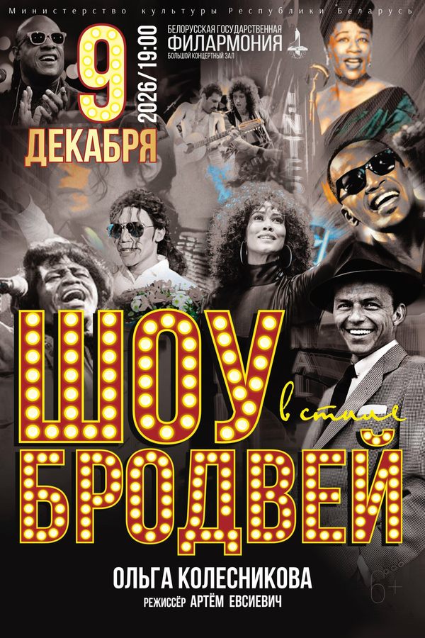 Концерт «Шоу в стиле Бродвей»