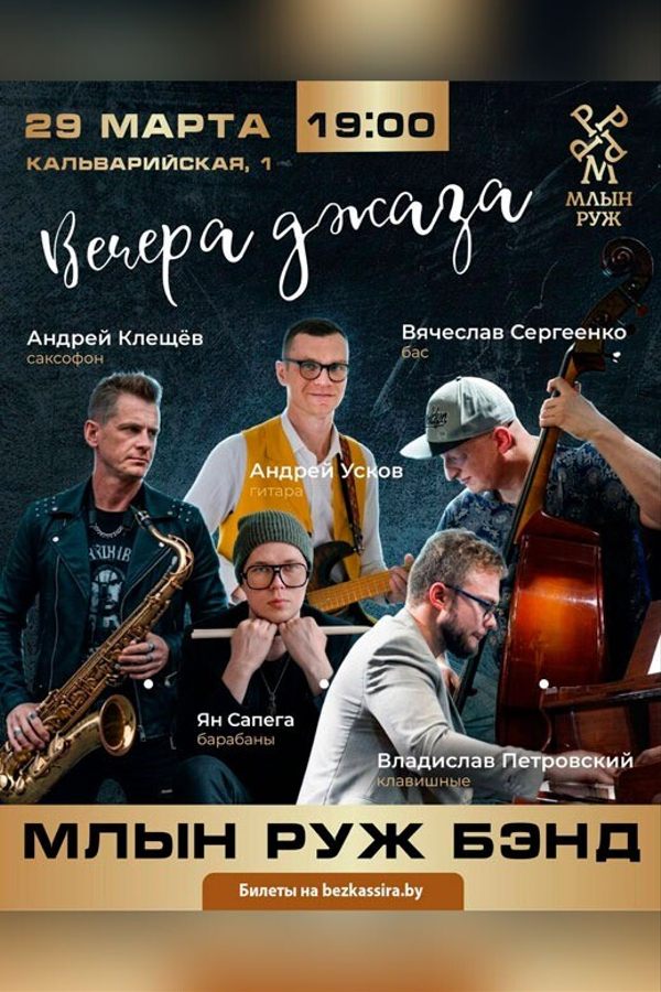 Вечера джаза «Млын Руж Бэнд»