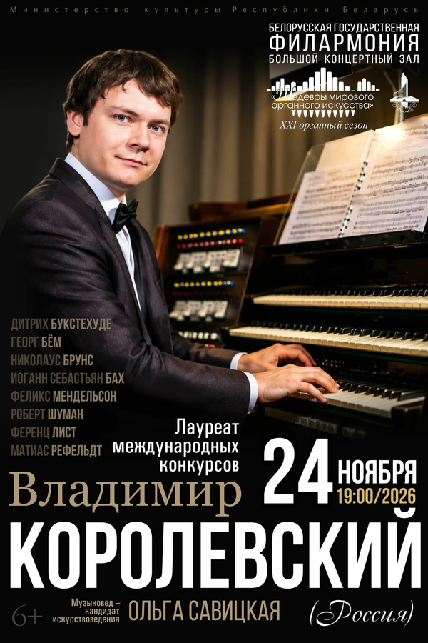 Концерт «Шедевры мирового органного искусства»: Владимир Королевский (РФ)