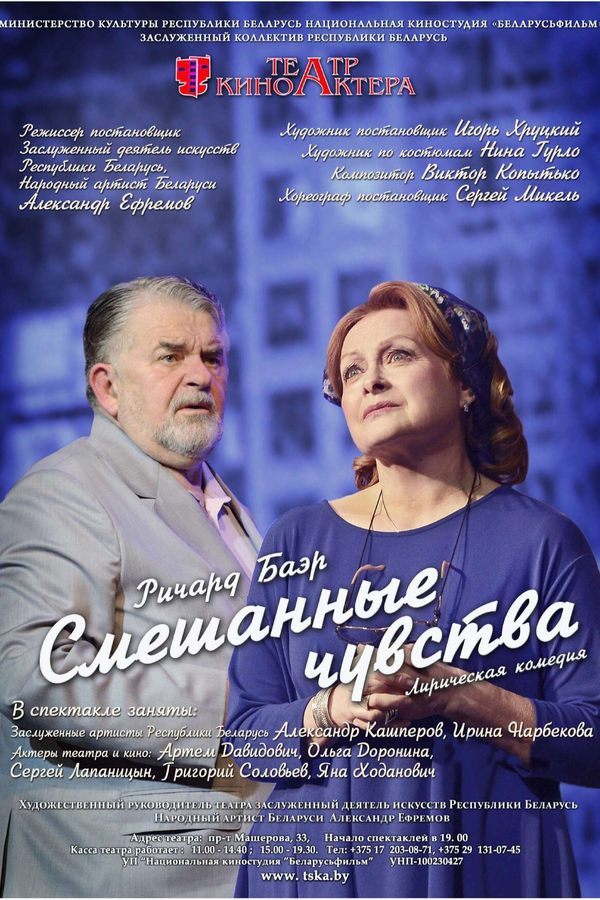 Спектакль «Смешанные чувства»