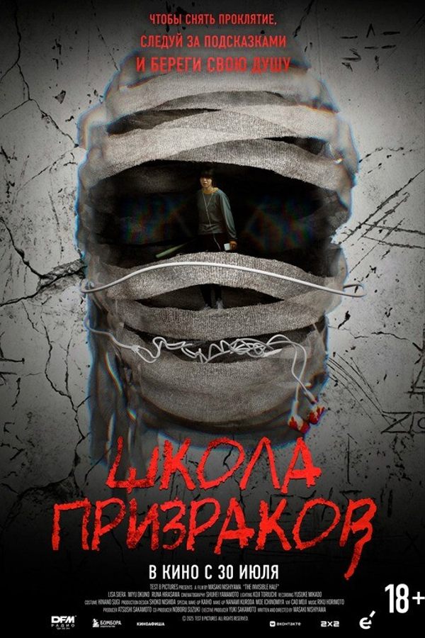 Школа призраков