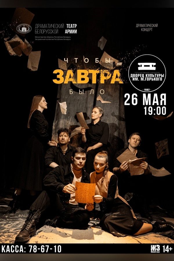 Спектакль «‎Чтобы завтра было»‎