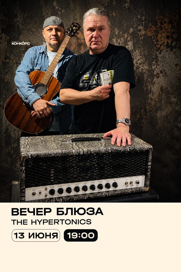Вечер блюза. The Hypertonics