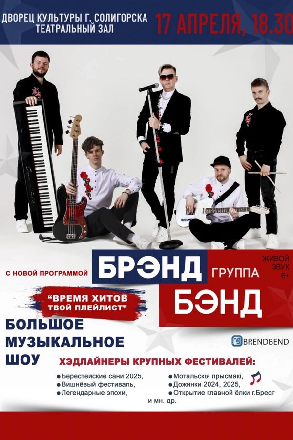 Концерт группы «‎Брэнд Бэнд»