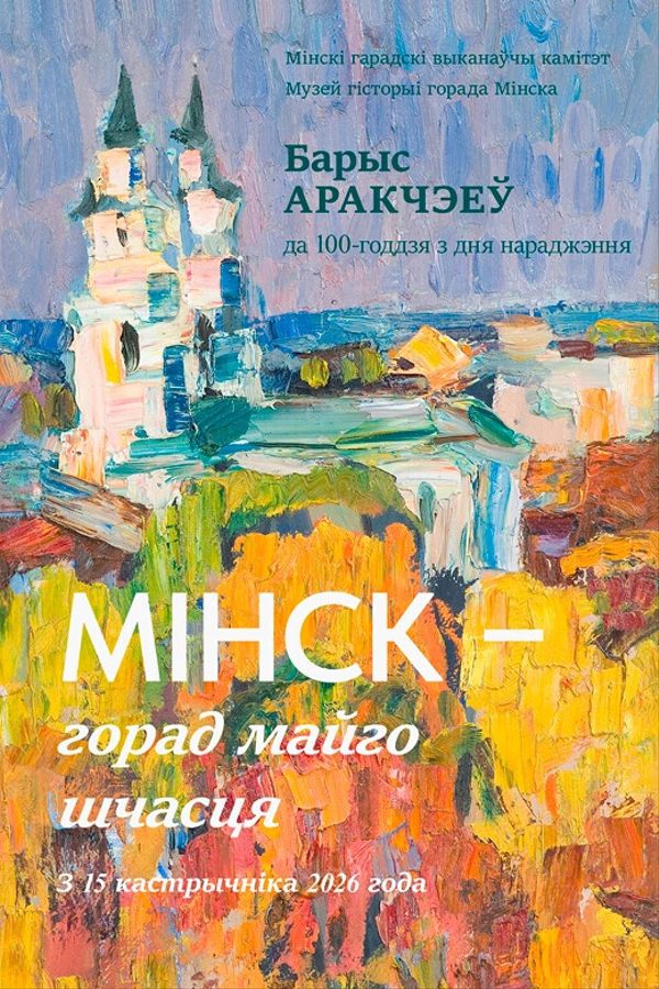 Выстаўка Барыса Аракчэева «Мінск — горад майго шчасця»