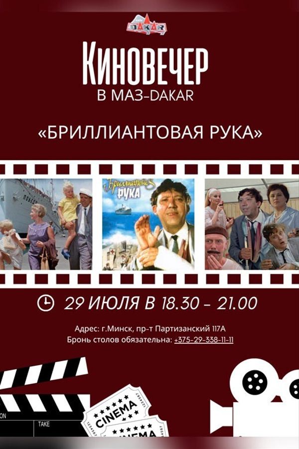 Киновечер «Бриллиантовая рука» в «МАЗ-Дакар»