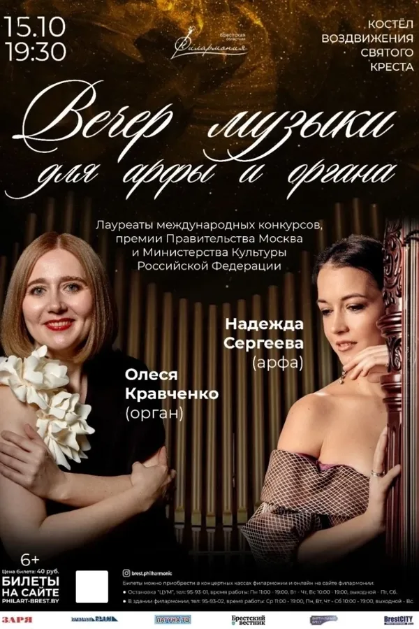 Вечер музыки для арфы и органа. Надежда Сергеева и Олеся Кравченко
