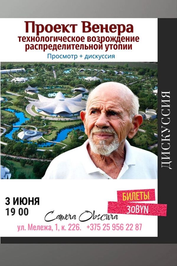 Проект Венера. Дискуссия