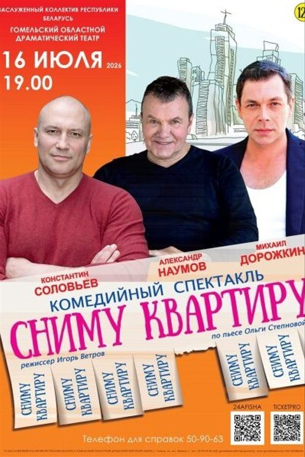 Спектакль «Сниму квартиру»