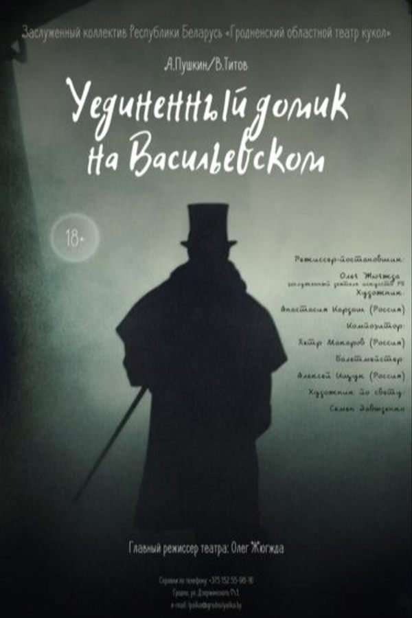 Спектакль «‎Уединенный домик на Васильевском»‎