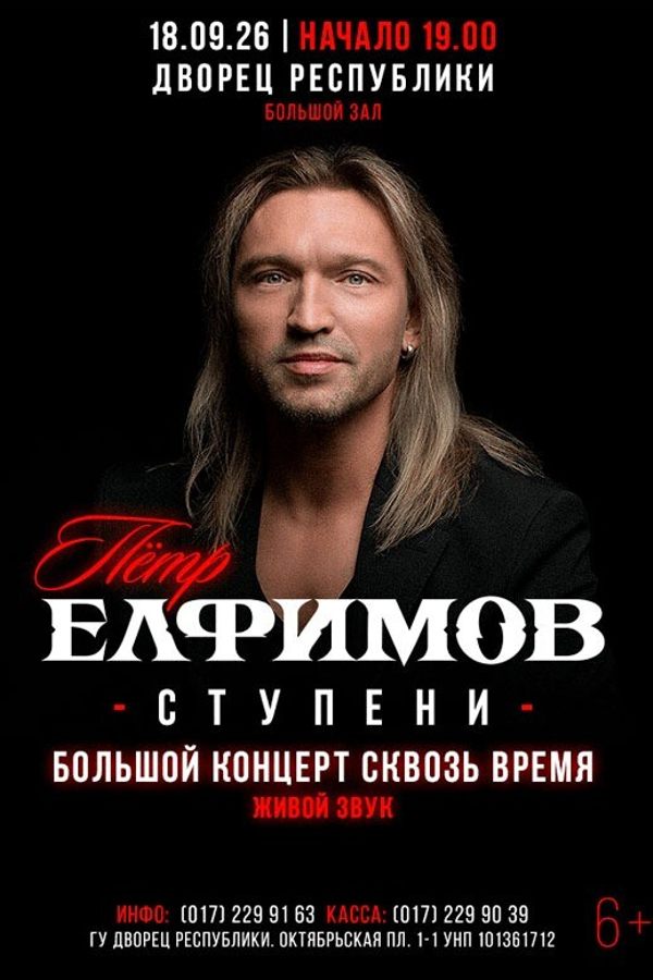 Концерт Петра Елфимова «Ступени»