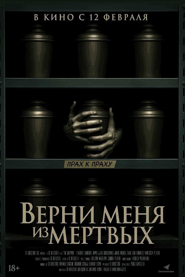 Верни меня из мертвых