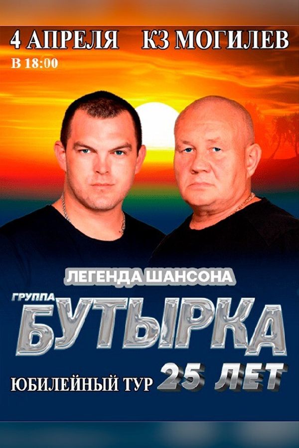 Группа Бутырка