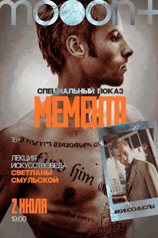 Мементо. Специальный показ